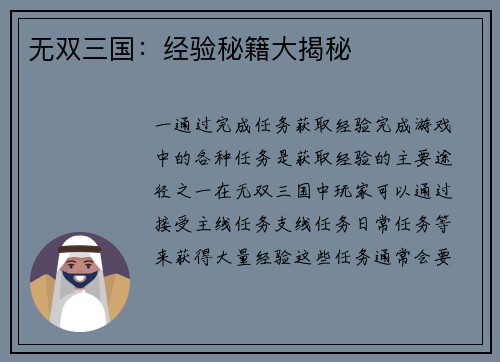 无双三国：经验秘籍大揭秘