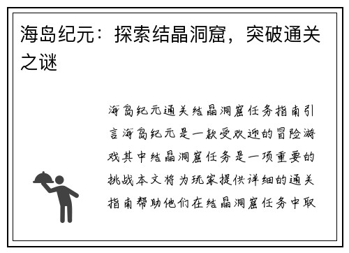 海岛纪元：探索结晶洞窟，突破通关之谜