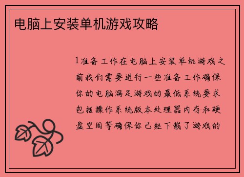 电脑上安装单机游戏攻略