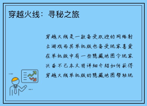 穿越火线：寻秘之旅