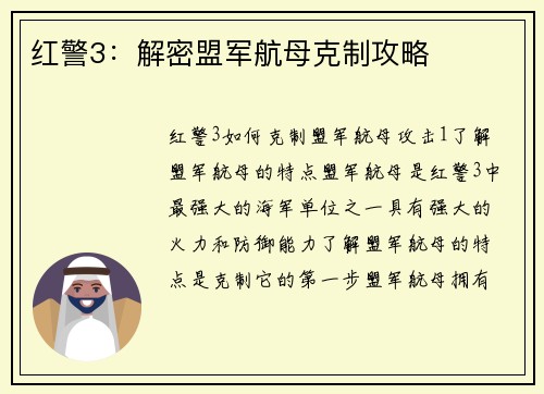 红警3：解密盟军航母克制攻略