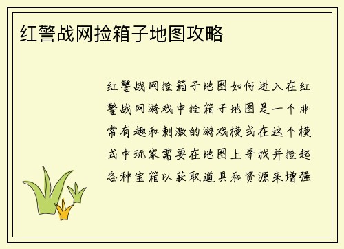 红警战网捡箱子地图攻略
