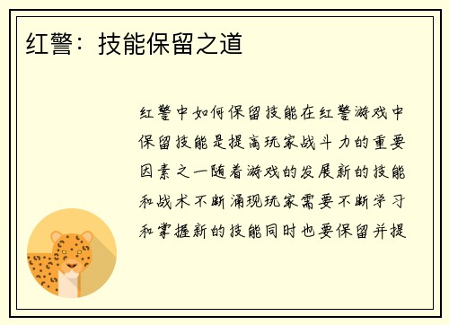 红警：技能保留之道