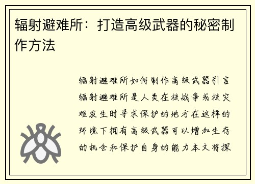 辐射避难所：打造高级武器的秘密制作方法