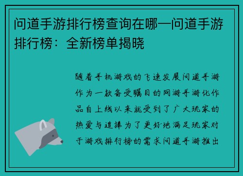 问道手游排行榜查询在哪—问道手游排行榜:全新榜单揭晓