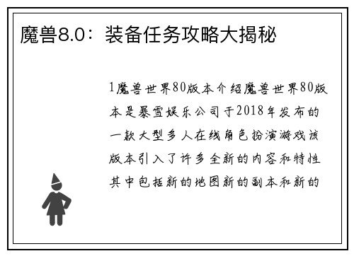 魔兽8.0：装备任务攻略大揭秘