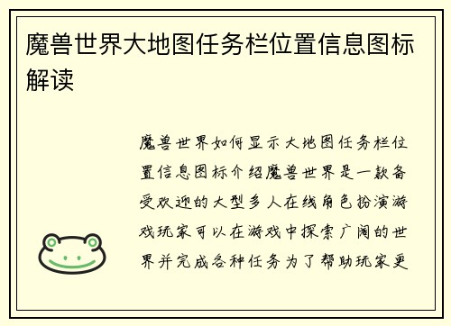 魔兽世界大地图任务栏位置信息图标解读