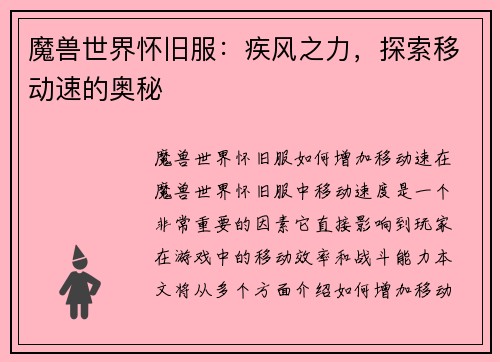 魔兽世界怀旧服：疾风之力，探索移动速的奥秘