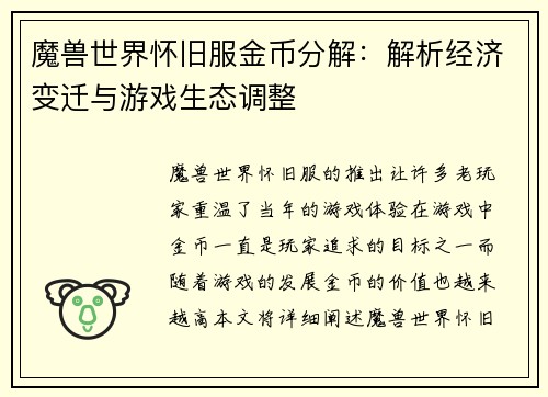 魔兽世界怀旧服金币分解:解析经济变迁与游戏生态调整