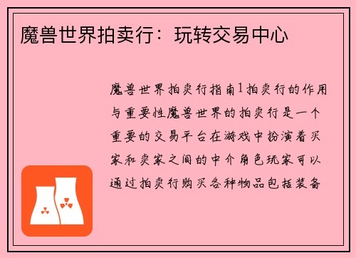 魔兽世界拍卖行：玩转交易中心