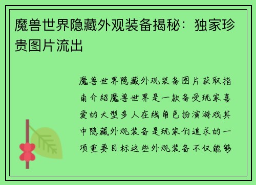 魔兽世界隐藏外观装备揭秘:独家珍贵图片流出