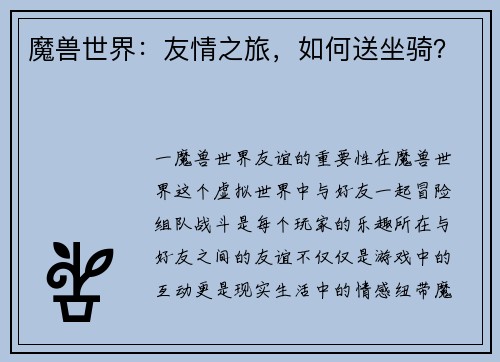 魔兽世界：友情之旅，如何送坐骑？