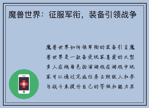 魔兽世界：征服军衔，装备引领战争