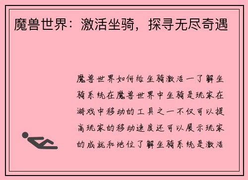 魔兽世界：激活坐骑，探寻无尽奇遇