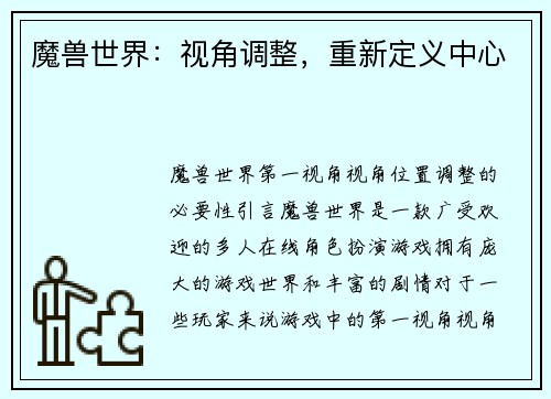 魔兽世界：视角调整，重新定义中心