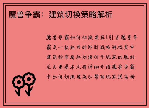 魔兽争霸：建筑切换策略解析