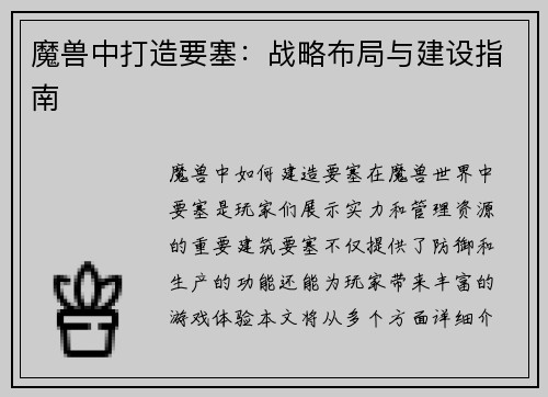 魔兽中打造要塞：战略布局与建设指南