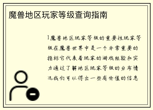 魔兽地区玩家等级查询指南