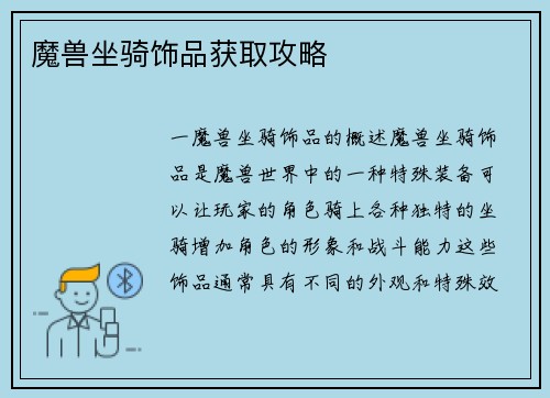 魔兽坐骑饰品获取攻略