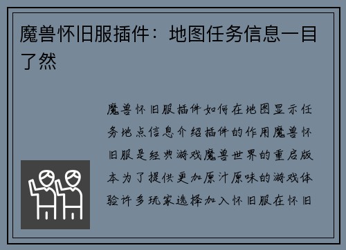 魔兽怀旧服插件:地图任务信息一目了然