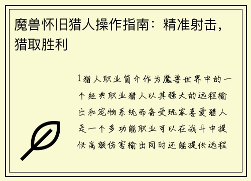 魔兽怀旧猎人操作指南：精准射击，猎取胜利