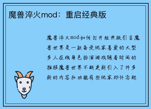 魔兽淬火mod:重启经典版