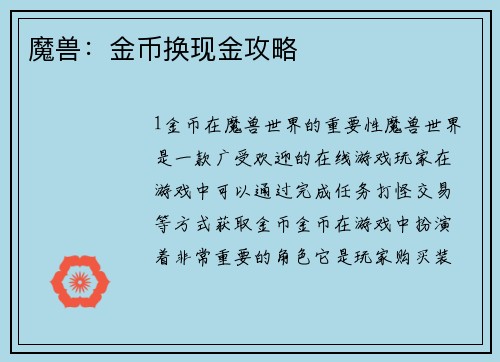 魔兽:金币换现金攻略