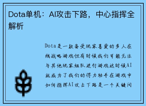 Dota单机:AI攻击下路,中心指挥全解析