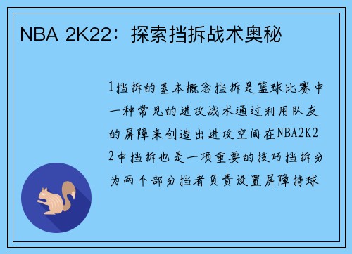 NBA 2K22:探索挡拆战术奥秘