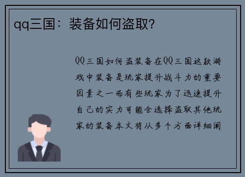 qq三国:装备如何盗取?