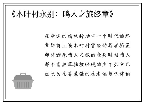 《木叶村永别：鸣人之旅终章》