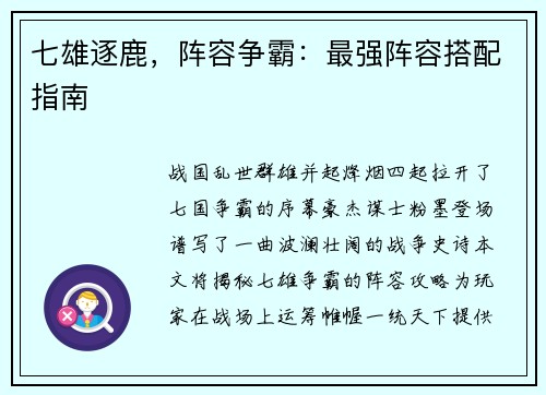 七雄逐鹿，阵容争霸：最强阵容搭配指南