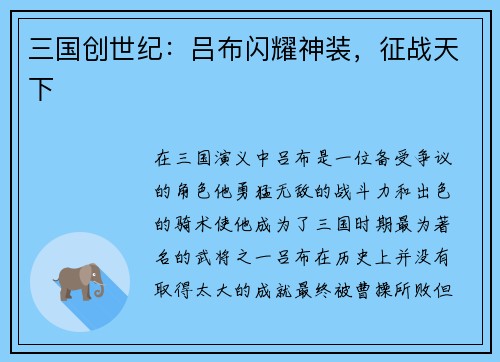 三国创世纪：吕布闪耀神装，征战天下