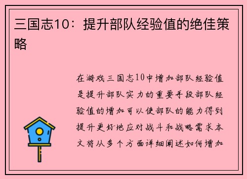 三国志10：提升部队经验值的绝佳策略
