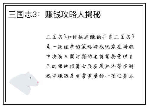 三国志3:赚钱攻略大揭秘