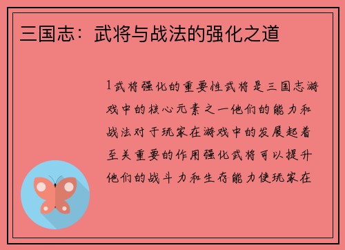 三国志：武将与战法的强化之道