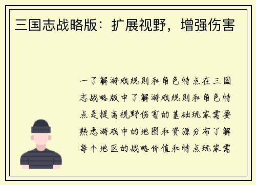 三国志战略版:扩展视野,增强伤害