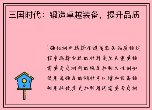 三国时代:锻造卓越装备,提升品质