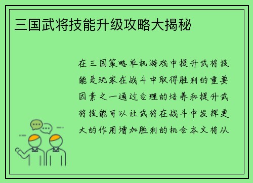 三国武将技能升级攻略大揭秘