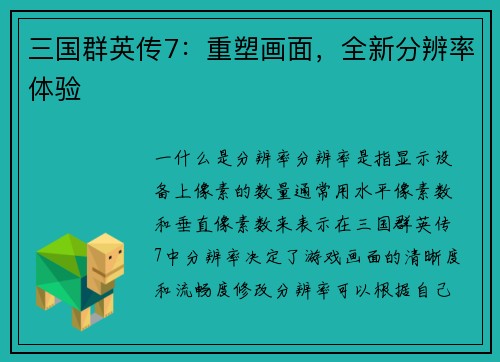 三国群英传7：重塑画面，全新分辨率体验