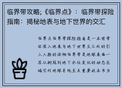 临界带攻略;《临界点》：临界带探险指南：揭秘地表与地下世界的交汇