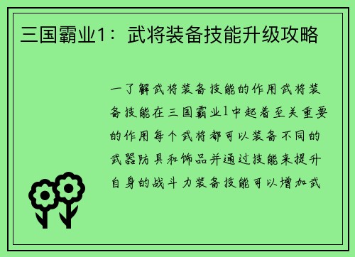 三国霸业1：武将装备技能升级攻略