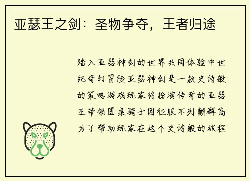 亚瑟王之剑：圣物争夺，王者归途