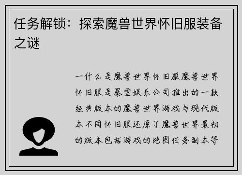 任务解锁：探索魔兽世界怀旧服装备之谜