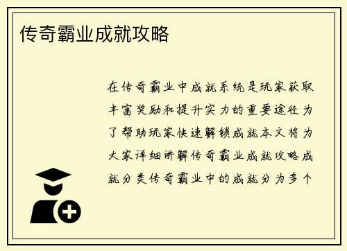 传奇霸业成就攻略