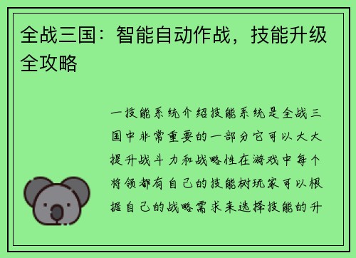 全战三国：智能自动作战，技能升级全攻略