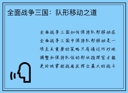 全面战争三国：队形移动之道