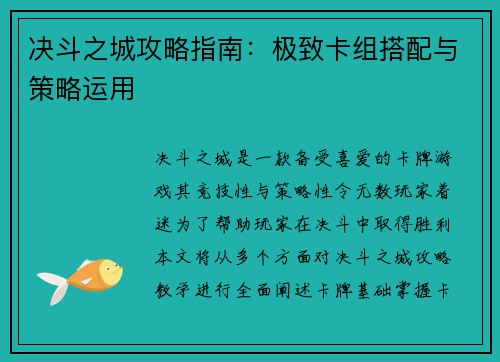 决斗之城攻略指南：极致卡组搭配与策略运用