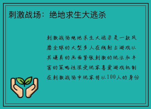 刺激战场：绝地求生大逃杀