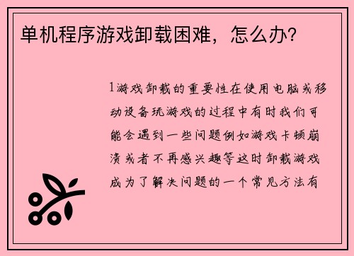 单机程序游戏卸载困难，怎么办？